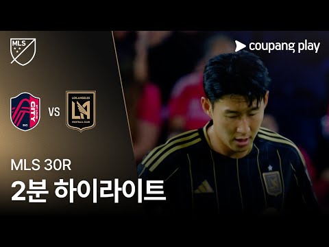 [MLS] 30R 세인트루이스 vs LAFC 2분 하이라이트