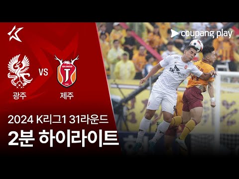 [2024 K리그1] 31R 광주 vs 제주 2분 하이라이트