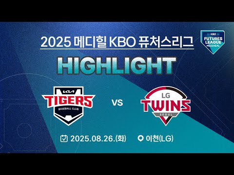 [2025 메디힐 KBO 퓨처스리그 H/L] KIA타이거즈 vs LG트윈스(08.26.)