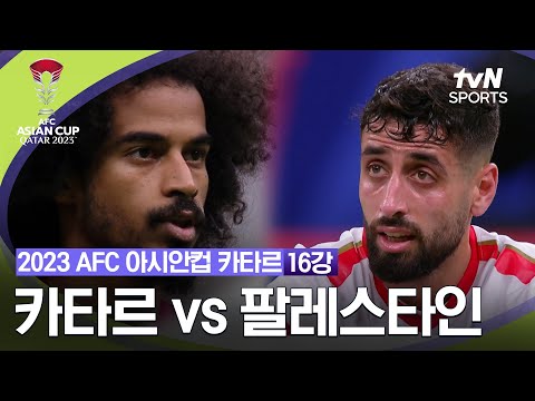 [2023 AFC 아시안컵 카타르] 16강 카타르 vs 팔레스타인