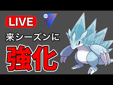 来シーズンにさらに出世するアロサンを使っていく！ Live #1176【スーパーリーグ】【GOバトルリーグ】【ポケモンGO】