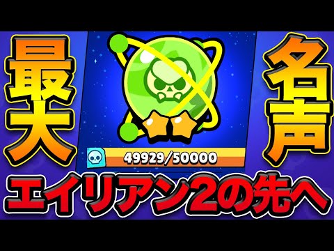【ブロスタ】エイリアン3の瞬間!達成で何が貰える!?