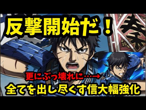 【キングダム頂天】新SSR反撃開始だ！で全てを出し尽くす信が無双状態に！？