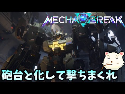 【MECHA BREAK】βテストで弾幕張るん？【メカブレイク】