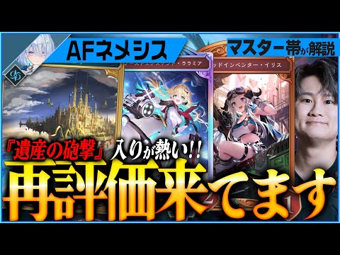 【Shadowverse】AFネメシス再評価の流れ！砲撃入り&アグロ思考の最新リストを使いこなせ！