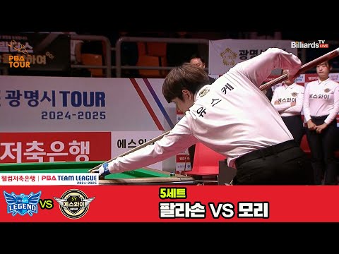 5세트 휴온스(팔라손)vs에스와이(모리)[웰컴저축은행 PBA 팀리그 4R]