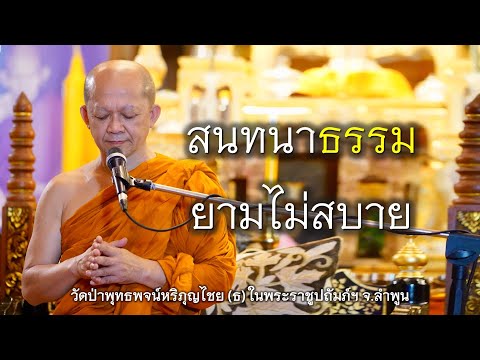 13.11.67|สนทนาธรรมยามไม่สบาย