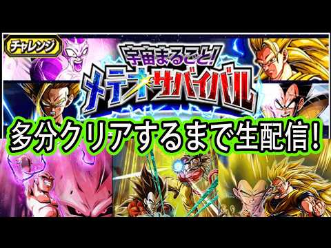 【ドッカンバトル】グローバル最後の高難易度「メテオサバイバル」多分クリアするまで生配信！