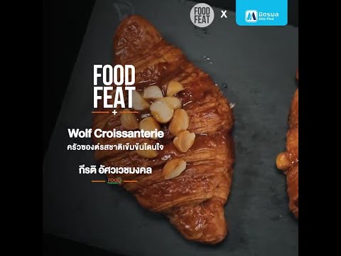 WolfCroissanterieครัวซองต์รส