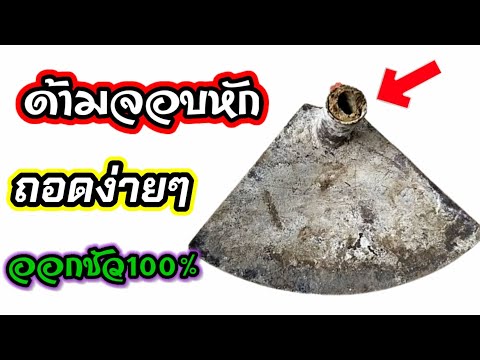 💥ด้ามจอบหักคา-ถอดออกแบบนี้ง่าย 💥ด้ามจอบหักคา-ถอดออกแบบนี้ง่าย