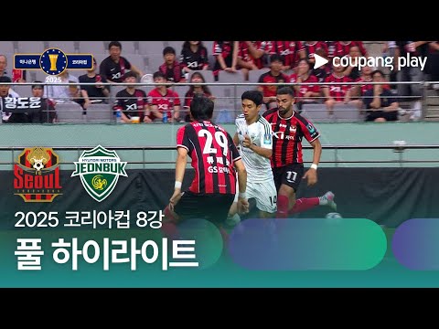 [2025 코리아컵] 8강 서울 vs 전북 풀 하이라이트