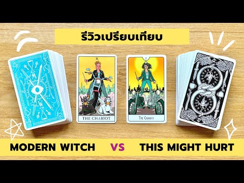 รีวิวเปรียบเทียบ-🔮-Modern-Witc รีวิวเปรียบเทียบ-🔮-Modern-Witc