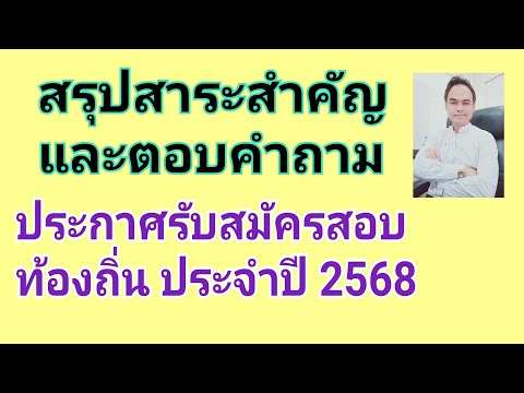 สรุปสาระสำคัญประกาศรับสมัครสอบ