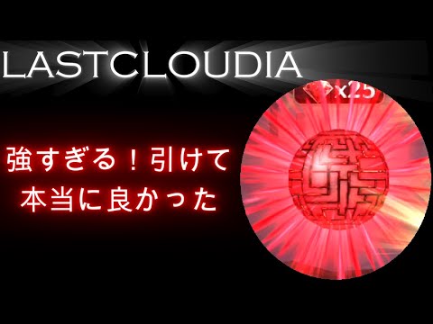 【ラスクラ】マジで強すぎる 実は現環境無双中のユニットを引いてました LASTCLOUDIA