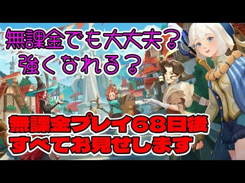 【AFKジャーニー】全部見せます！無課金プレイ開始後68日目の全容