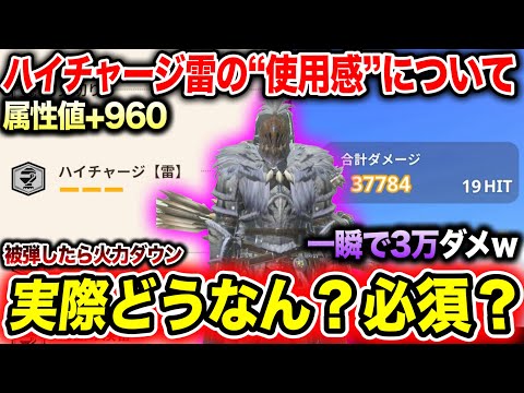 【強い？弱い？】新スキル『ハイチャージ雷』が””実用的か否か””解説します