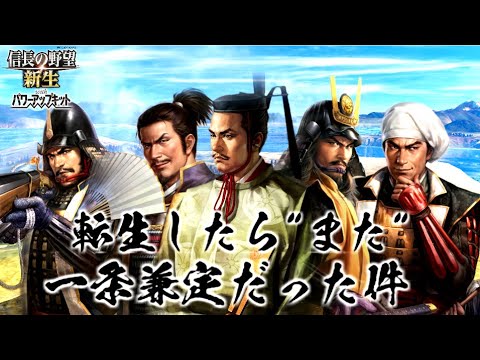 【一気見!新生PK】一条兼定の野望 全13話