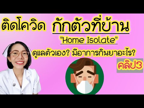 ติดโควิดกักตัวที่บ้าน-จะกินยาอ ติดโควิดกักตัวที่บ้าน-จะกินยาอ