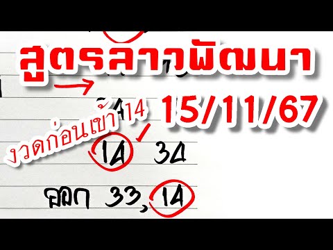 สูตรเลขลาวพัฒนา🇱🇦งวดวันที่1