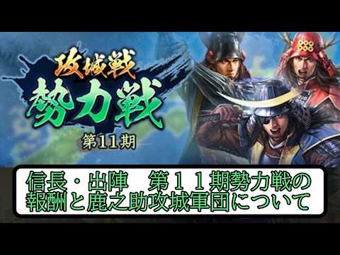 【信長出陣】第11期勢力戦の報酬と鹿之助攻城軍団について【無微・新規向け】