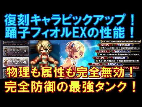 サムネ：【オクトラ大陸の覇者】復刻！最強タンク「フィオルEX」の性能解説！物理も属性も完全無効にできる最強タンクです！
