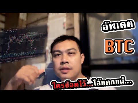 อัพเดตBTC-ดีนะที่วางกันทุน