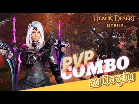 Q Game BlackDesertMobileDARKNESSPVEPVPCOMBOดอกไม้วิญญาณ