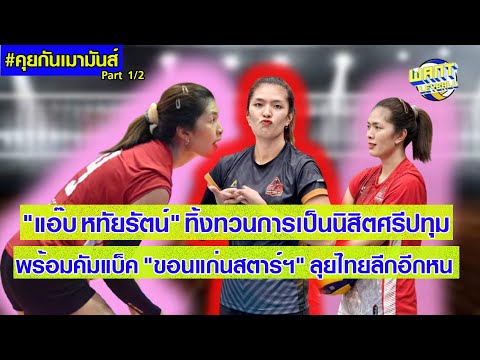 คุยกับหทัยรัตน์จารัตน์กลับม