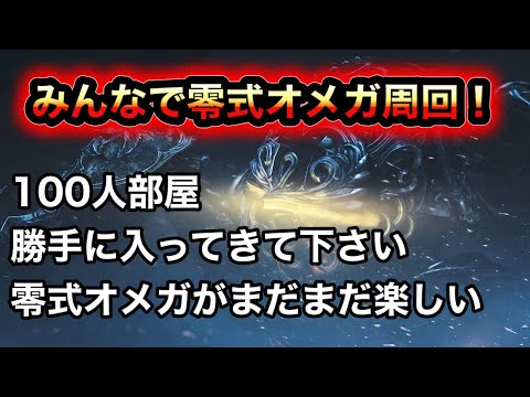 【モンハン】みんなで零式オメガ周回!!【ワイルズ】
