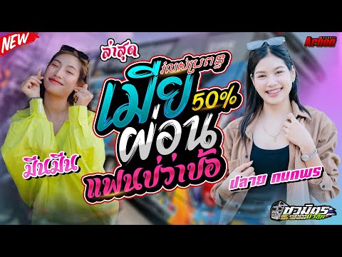 มาแรงในtiktokเมียผ่อน50%(រំល