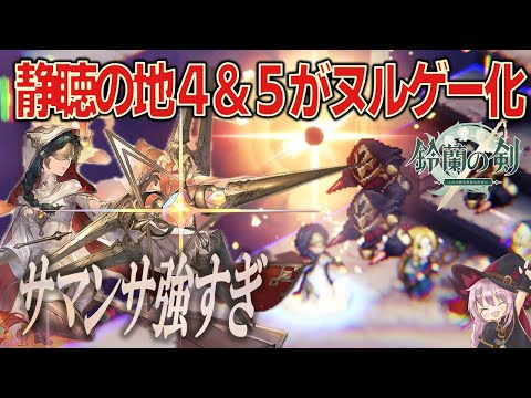 【鈴蘭の剣】サマンサ強すぎてごめん♥静聴の地４／静聴の地５【コンテンツ攻略＆キャラ紹介】