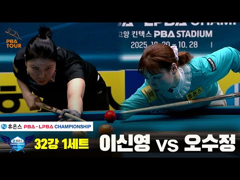 이신영vs오수정 32강 1세트[휴온스 LPBA챔피언십]