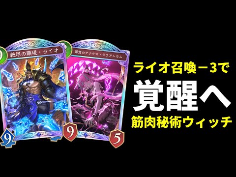 【シャドバWB】全フォロワーコスト3ダウンで宇宙ムーブへ。ライオ×ララアンセムの筋肉秘術ウィッチを紹介します。【Shadowverse: Worlds Beyond】