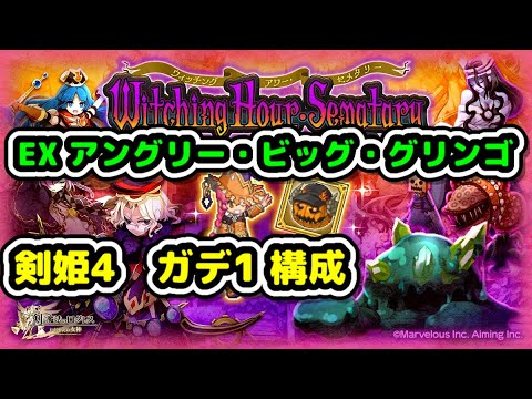 【姫4構成】EXアングリー・ビッグ・グリンゴ剣姫4ガデ1構成ウィッチングアワー・セメタリーEX前半EX【ログレス】