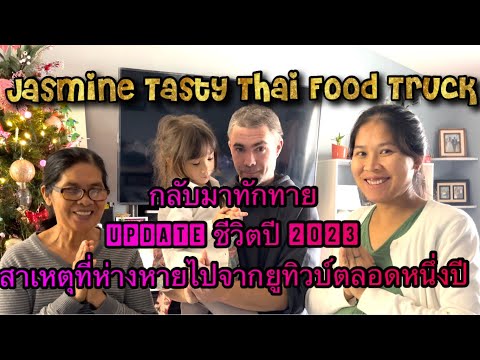 Jasmine Tasty Thai Food Truck EP174กลับมาUpdateชีวิต1ปีที่ผ่านมามีSurprise!!!คนไทยในต่างแด