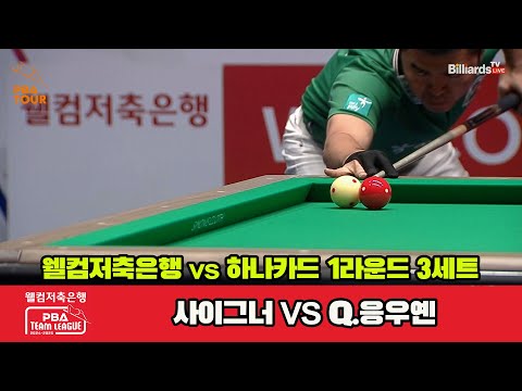 3세트 웰컴저축은행(사이그너)vs하나카드(Q.응우옌)[웰컴저축은행 PBA 팀리그 1R]