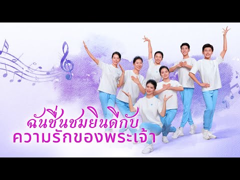 วิดีโอเต้นรำคริสเตียน|ฉันชื่