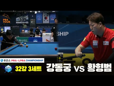 강동궁vs황형범 32강 3세트[휴온스 PBA챔피언십]
