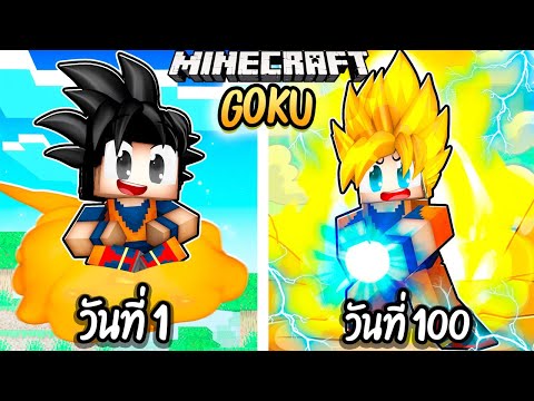 ผมเอาชีวิตรอด100วันโดยกลายร่