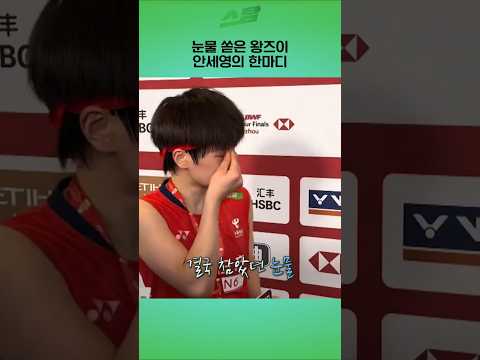 눈물 쏟은 왕즈이..안세영의 한마디