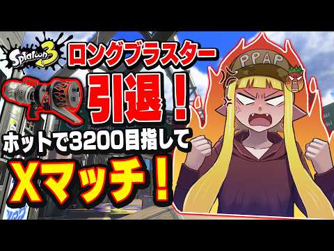 もう絶対に怒りません!新しい相棒ホットブラスターでXP3000行くぞ!【スプラトゥーン3】