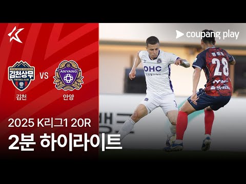 [2025 K리그1] 20R 김천 vs 안양 2분 하이라이트