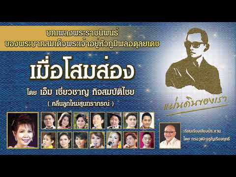 เมื่อโสมส่อง-/-คลื่นลูกใหม่สุน เมื่อโสมส่อง-/-คลื่นลูกใหม่สุน