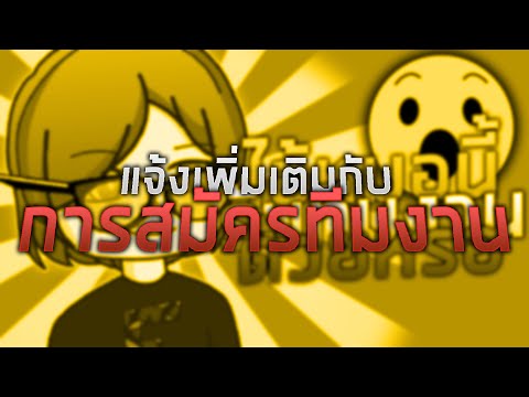 แจ้งเพิ่มเติม-กับการสมัครทีมงา แจ้งเพิ่มเติม-กับการสมัครทีมงา