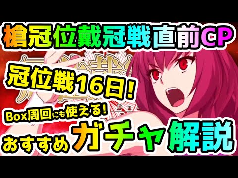 【FGO】ランサー冠位戴冠戦開幕直前キャンペーンがきた！おすすめガチャ解説！【ゆっくり】