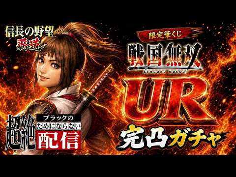 【信長の野望 覇道】戦国無双コラボ筆くじくのいち！　完凸＆検証ライブ