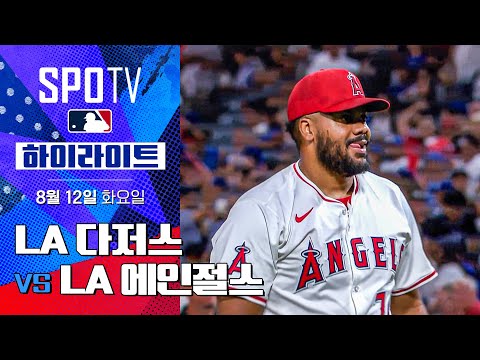 [MLB] LA 다저스 vs LA 에인절스ㅣ5분 하이라이트 (08.12)