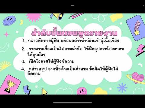 การพูดรายงานชั้นประถมศึกษาปีที