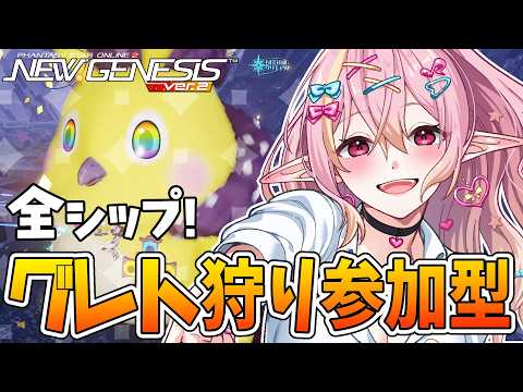 【PSO2NGS/公認】全シップ参加型グレト狩り🐤参加お気軽にどうぞ! ルールは概要欄▼ 質問・相談もお気軽にどうぞ🎶 初見さん&初コメ大歓迎🌟【ship10/vtuber/奏音おんぷ】