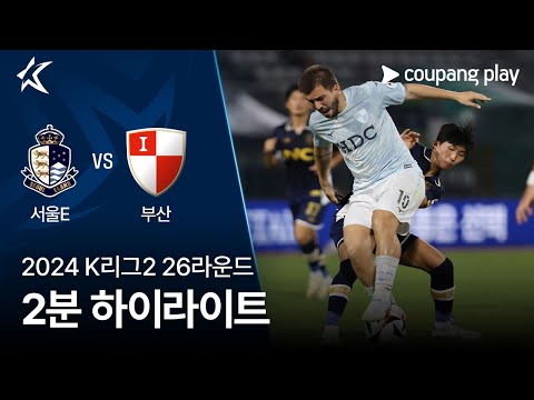 [2024 K리그2] 26R 서울E vs 부산 2분 하이라이트